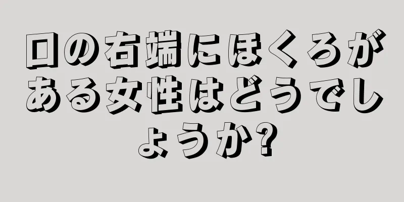 口の右端にほくろがある女性はどうでしょうか?