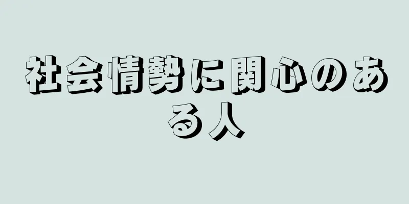 社会情勢に関心のある人