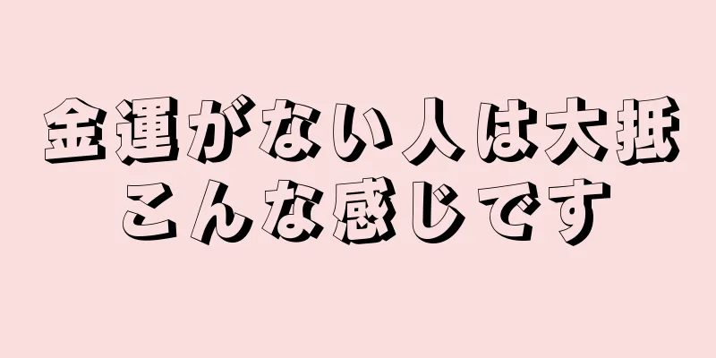 金運がない人は大抵こんな感じです