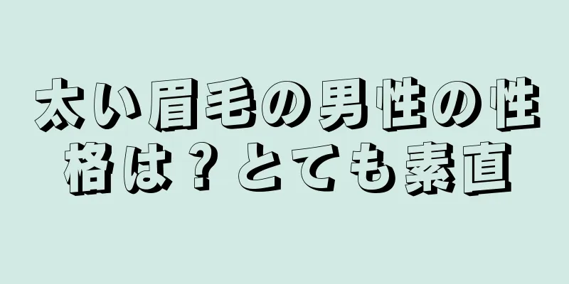 太い眉毛の男性の性格は？とても素直