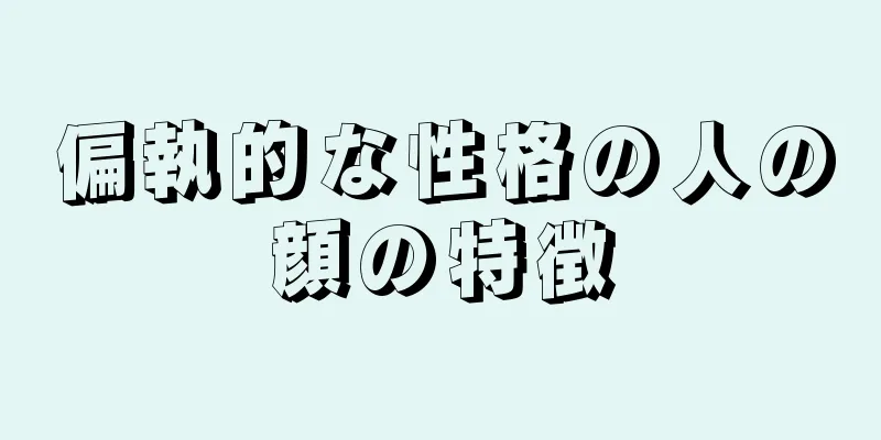 偏執的な性格の人の顔の特徴