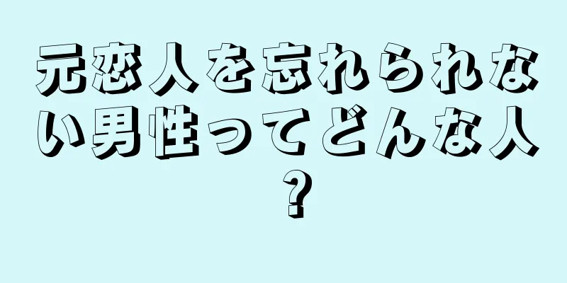 元恋人を忘れられない男性ってどんな人？