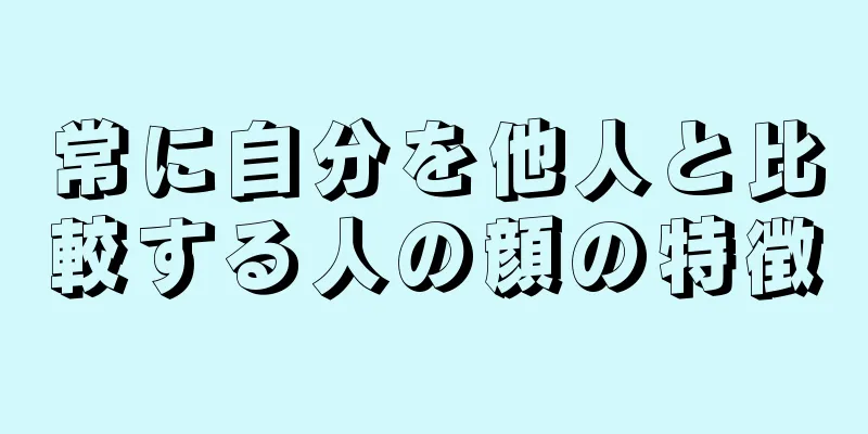 常に自分を他人と比較する人の顔の特徴