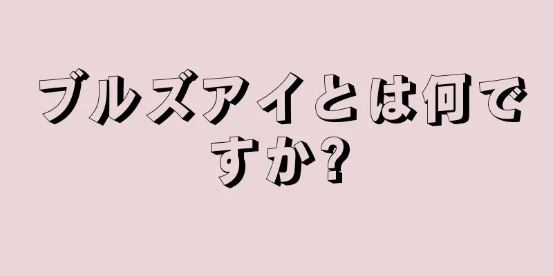 ブルズアイとは何ですか?