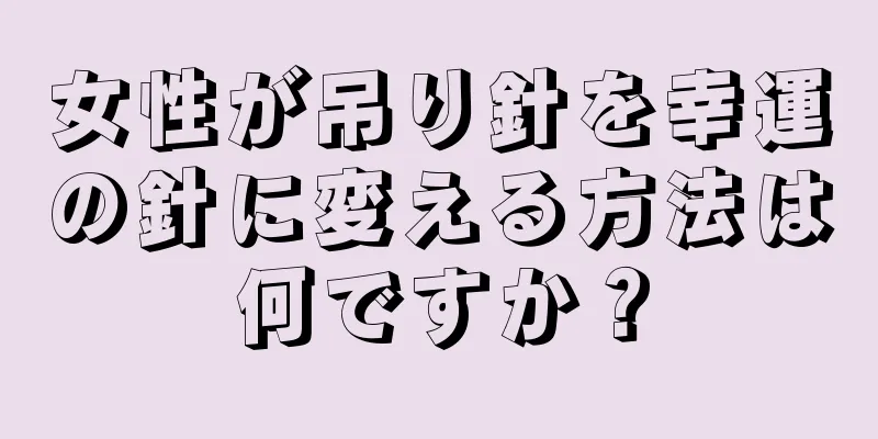 女性が吊り針を幸運の針に変える方法は何ですか？