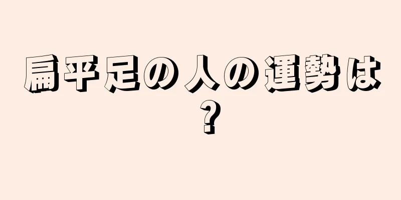 扁平足の人の運勢は？