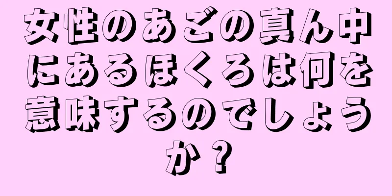 女性のあごの真ん中にあるほくろは何を意味するのでしょうか？