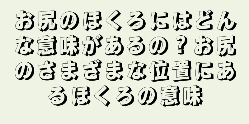 お尻のほくろにはどんな意味があるの？お尻のさまざまな位置にあるほくろの意味