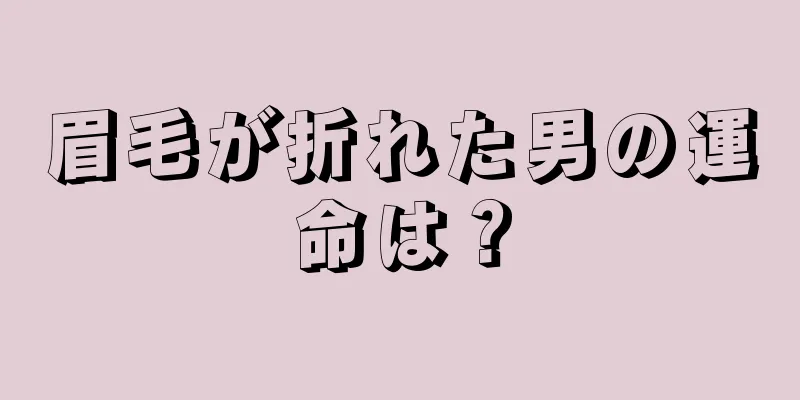 眉毛が折れた男の運命は？