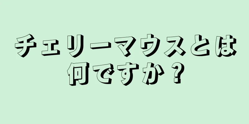 チェリーマウスとは何ですか？