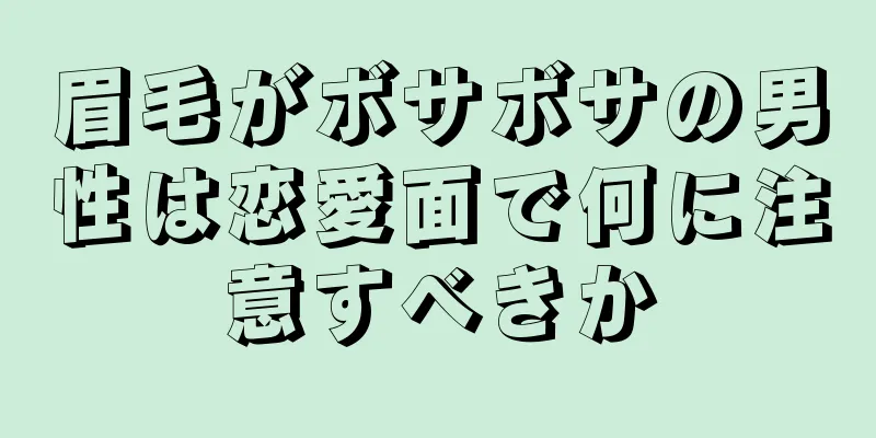 眉毛がボサボサの男性は恋愛面で何に注意すべきか