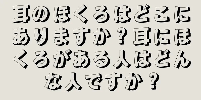 耳のほくろはどこにありますか？耳にほくろがある人はどんな人ですか？