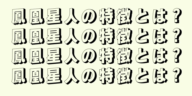 鳳凰星人の特徴とは？鳳凰星人の特徴とは？鳳凰星人の特徴とは？鳳凰星人の特徴とは？