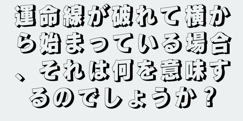 運命線が破れて横から始まっている場合、それは何を意味するのでしょうか？