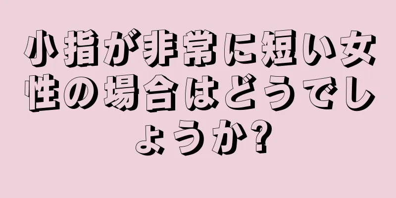 小指が非常に短い女性の場合はどうでしょうか?