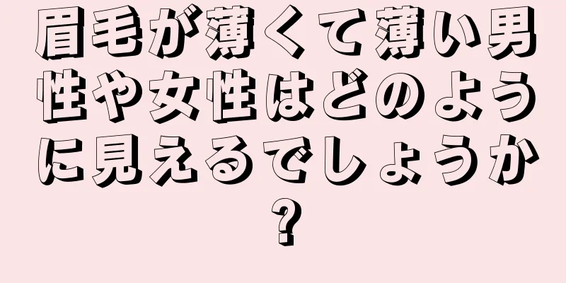 眉毛が薄くて薄い男性や女性はどのように見えるでしょうか?