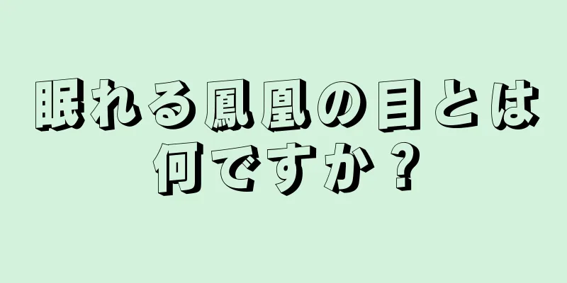 眠れる鳳凰の目とは何ですか？