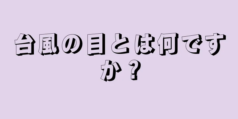 台風の目とは何ですか？