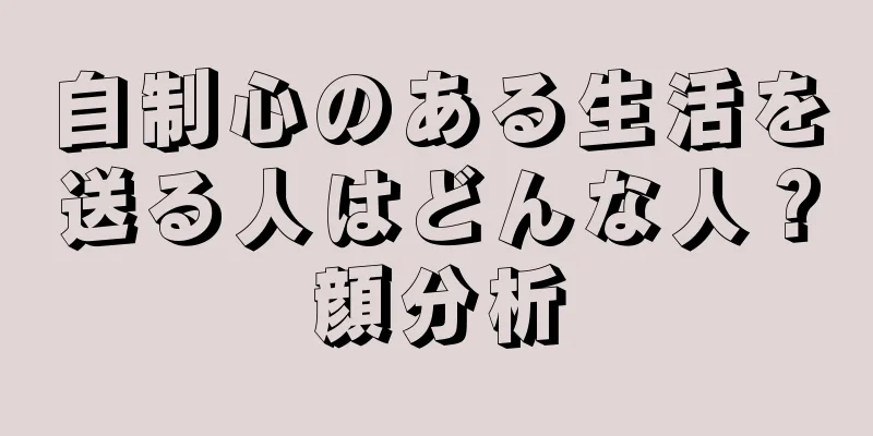 自制心のある生活を送る人はどんな人？顔分析