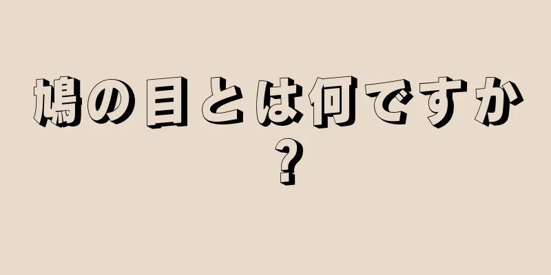 鳩の目とは何ですか？