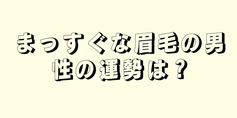 まっすぐな眉毛の男性の運勢は？