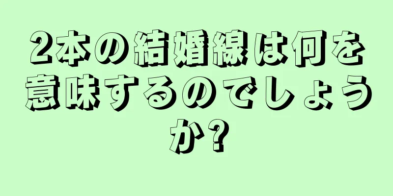 2本の結婚線は何を意味するのでしょうか?