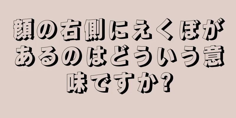 顔の右側にえくぼがあるのはどういう意味ですか?