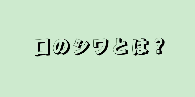 口のシワとは？