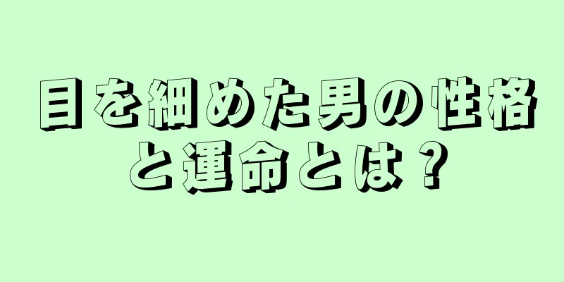 目を細めた男の性格と運命とは？