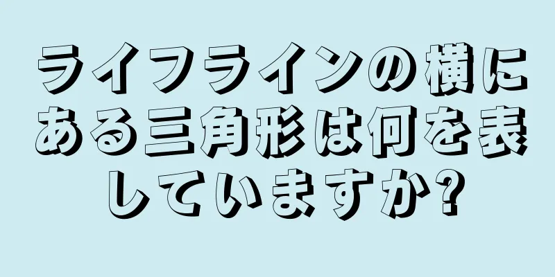 ライフラインの横にある三角形は何を表していますか?