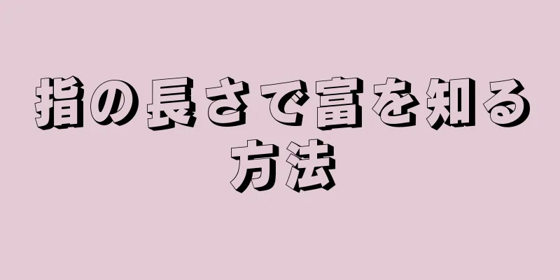 指の長さで富を知る方法