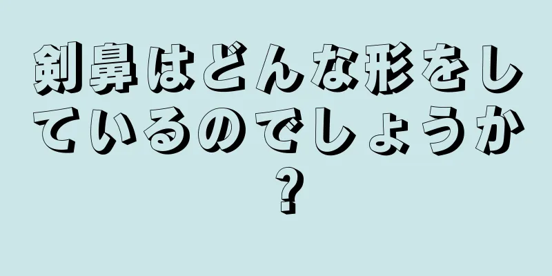 剣鼻はどんな形をしているのでしょうか？