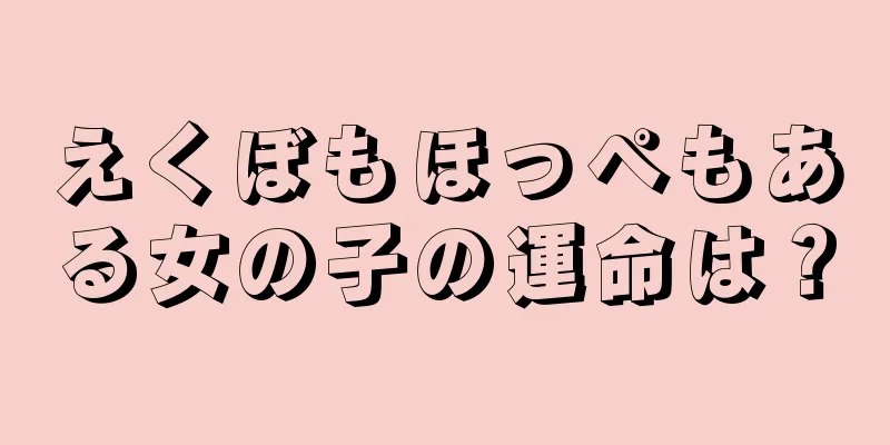 えくぼもほっぺもある女の子の運命は？