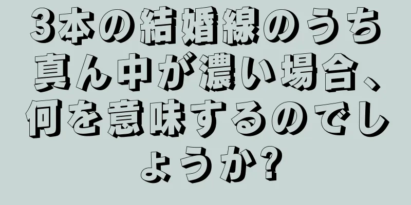 3本の結婚線のうち真ん中が濃い場合、何を意味するのでしょうか?