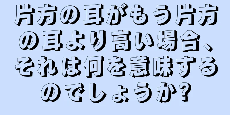 片方の耳がもう片方の耳より高い場合、それは何を意味するのでしょうか?