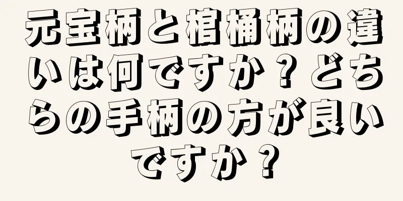 元宝柄と棺桶柄の違いは何ですか？どちらの手柄の方が良いですか？