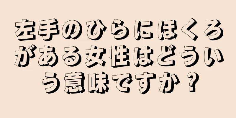 左手のひらにほくろがある女性はどういう意味ですか？