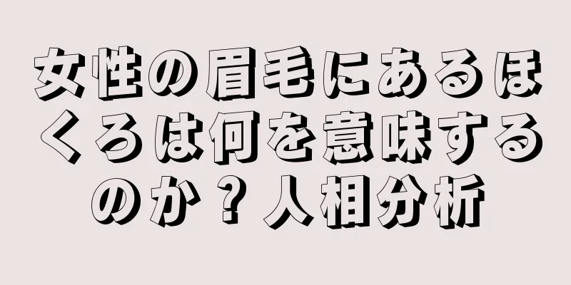 女性の眉毛にあるほくろは何を意味するのか？人相分析