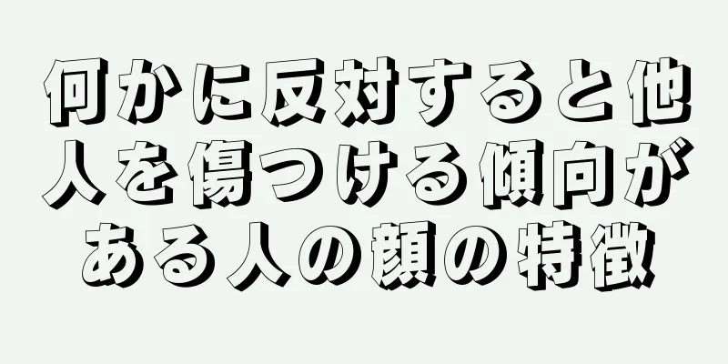 何かに反対すると他人を傷つける傾向がある人の顔の特徴