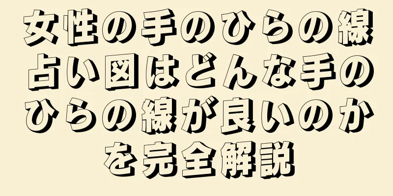 女性の手のひらの線占い図はどんな手のひらの線が良いのかを完全解説