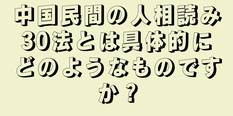 中国民間の人相読み30法とは具体的にどのようなものですか？