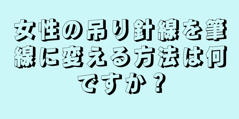 女性の吊り針線を筆線に変える方法は何ですか？