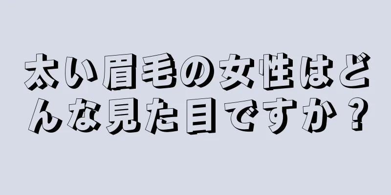 太い眉毛の女性はどんな見た目ですか？