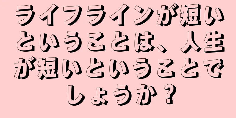 ライフラインが短いということは、人生が短いということでしょうか？