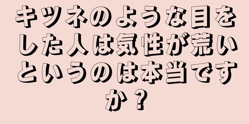 キツネのような目をした人は気性が荒いというのは本当ですか？