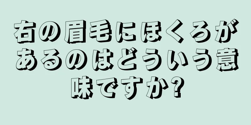 右の眉毛にほくろがあるのはどういう意味ですか?