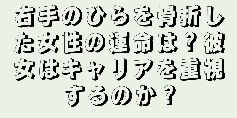 右手のひらを骨折した女性の運命は？彼女はキャリアを重視するのか？