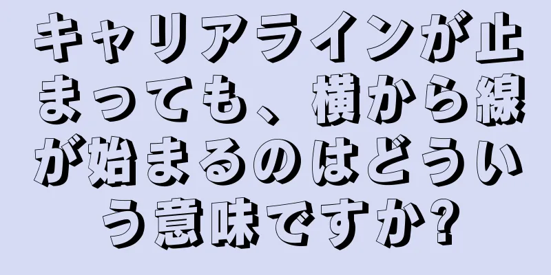 キャリアラインが止まっても、横から線が始まるのはどういう意味ですか?