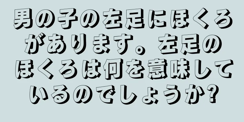 男の子の左足にほくろがあります。左足のほくろは何を意味しているのでしょうか?