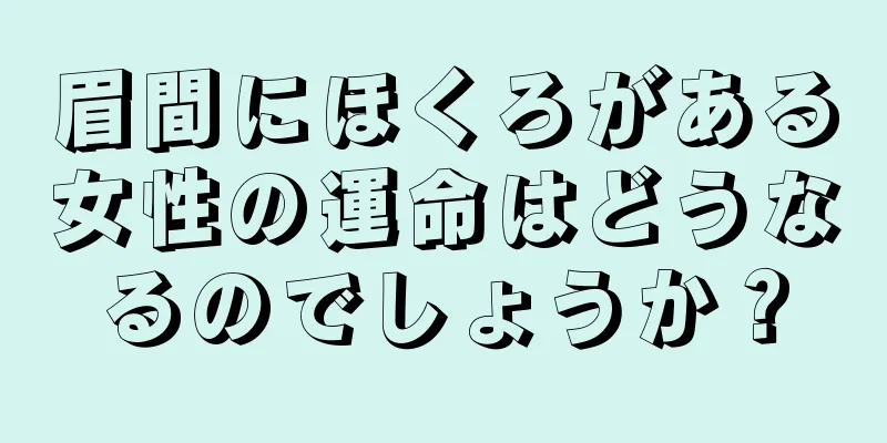 眉間にほくろがある女性の運命はどうなるのでしょうか？